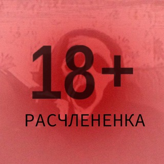 Логотип телеграм канала @raschlenenka_18 — РАСЧЛЕНЕНКА 18 