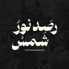 Logo of telegram channel rasdnourshams — رَصد نور شمس🖤🔥