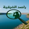 شعار قناة تلجرام rasedshrq — راصد الشرقية