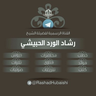 لوگوی کانال تلگرام rashadhubaishi — الشيخ / رشاد الورد الحبيشي حفظه الله