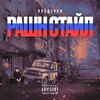 Логотип телеграм канала @rashenstaii — рашен стайл