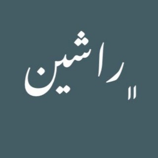 لوگوی کانال تلگرام rashin_time — مجله ی هنری راشین