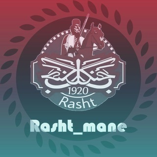 لوگوی کانال تلگرام rasht_mane — 💪رشت منه💪