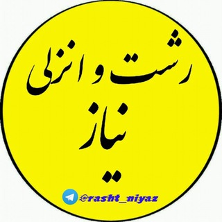 لوگوی کانال تلگرام rasht_niyaz — ❤️ رشت و انزلی نیاز❤️