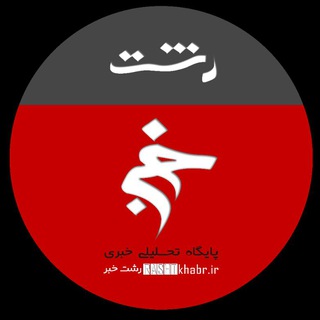 لوگوی کانال تلگرام rashtkhabar_ir — رشت خبر
