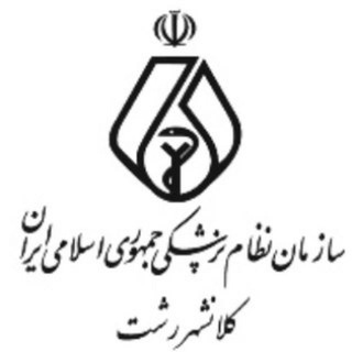 لوگوی کانال تلگرام rashtmc — کانال خبری سازمان نظام پزشکی رشت