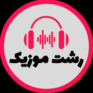 لوگوی کانال تلگرام rashtmusic — Rasht Music | رشت موزیک