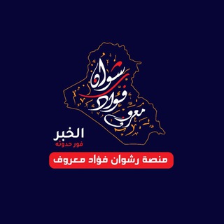Logo of telegram channel rashwan2021 — منصة الأخبار رشوان فؤاد معروف 🇮🇶