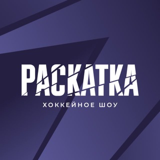 Лагатып тэлеграм-канала raskatka_show — РАСКАТКА🏒