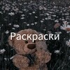 Логотип телеграм канала @raskraski_detyam — СТИЛЬНЫЕ РАСКРАСКИ