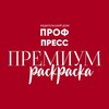 Логотип телеграм канала @raskraskippp — Премиум раскраски «Проф-Пресс»