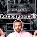 Логотип телеграм канала @raskurimsy1 — РАСКУРИМСЯ? или Кислов вещает
