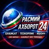 Telegram kanalining logotibi rasmiy_axborot24uz — Расмий Ахборот 24
