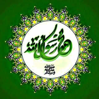لوگوی کانال تلگرام rasolollah_shahrakeshahed — محمد رسول الله (ﷺ)