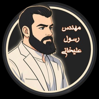 Telegram channel مهندس علیخانی|روایت پیروزی| logo