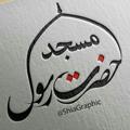 لوگوی کانال تلگرام rasooleakram — مسجد رسول اکرم(ص)