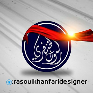 لوگوی کانال تلگرام rasoulkhanfaridesigner — قناة المصمم رسول الخنفري