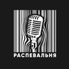 Логотип телеграм канала @raspevalnya — РаспевальнЯ