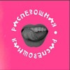 Логотип телеграм канала @raspevoshnaya — РАСПЕВОШНАЯ