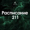 Логотип телеграм канала @raspisanie_211 — Расписание 211