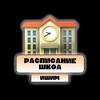 Telegram channel Расписание школ | Ишим logo