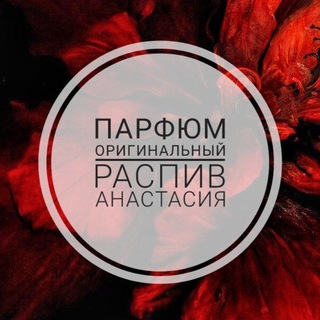 Логотип телеграм канала @raspiv_original_parfum_anastasia — Распив парфюма | ORIGINAL PARFUM