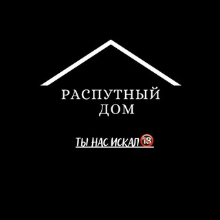 Логотип телеграм канала @rasputnik_dom6 — Распутный дом
