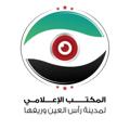 Logo saluran telegram rassalaien — المكتب الإعلامي لمدينة رأس العين وريفها