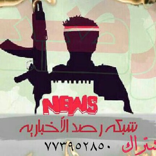 لوگوی کانال تلگرام rassd_yemen — شبكة رصد الاخبارية