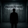 Логотип телеграм канала @rassecrecheno — РАССЕКРЕЧЕНО