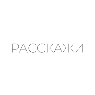 Логотип телеграм канала @rasskazhi_anon — Расскажи…