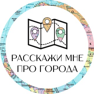 Логотип телеграм канала @rasskazhiprogoroda — расскажи мне про города