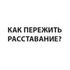 Логотип телеграм канала @rasstavaniee — Как пережить расставание?