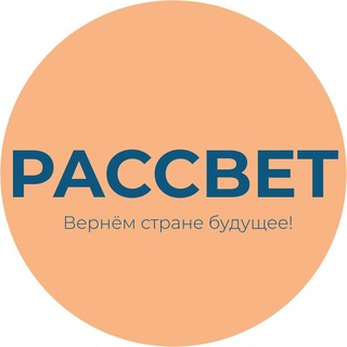 Логотип телеграм канала @rassvet_original — Партия «РАССВЕТ» @