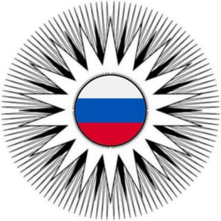 Логотип телеграм канала @rassvet_russ — Рассвет России 🇷🇺