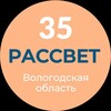 Логотип телеграм канала @rassvet35reg — Рассвет 35
