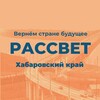 Логотип телеграм канала @rassvet_khv — Рассвет | Хабаровский край