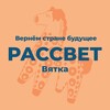 Telegram channel Партия Рассвет | Киров | Вятка logo