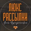 Логотип телеграм канала @rassylka_annacher — Все о рассылке люкс садовод