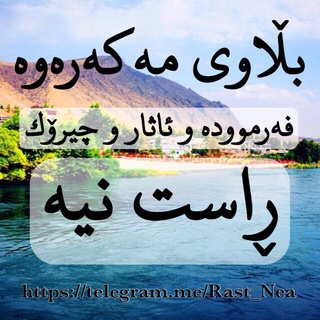 لوگوی کانال تلگرام rast_nea — بڵاوی مه‌كه‌ره‌وه‌ ... ڕاست نیه‌ .!