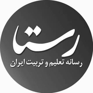 لوگوی کانال تلگرام rastaa_news — رستا، رسانه تعلیم و تربیت ایران