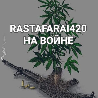 Логотип телеграм канала @rastafarai420 — RASTAFARAI420 НА ВІЙНІ