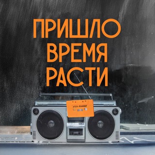 Логотип телеграм канала @rastea_blog — Пришло время расти! | Макс Тихомиров