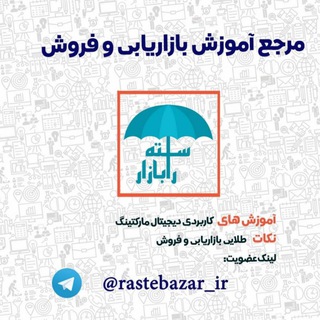 لوگوی کانال تلگرام rastebazar_ir — سامانه حمایتی از کسب و کار خرد