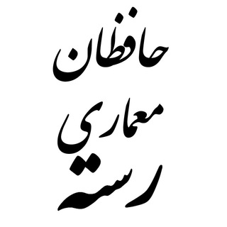 टेलीग्राम चैनल का लोगो rasteh_assoc — حافظان معماری رسته