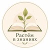 Логотип телеграм канала @rastem_v_znaniyah — Растем в знаниях🌱
