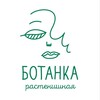 Логотип телеграм канала @rastenishnaya — Растенишная «Ботанка»