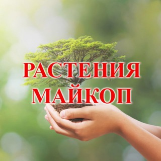 Telegram channel Растения Майкоп logo