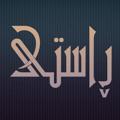Logo saluran telegram rasty1 — ڕاستی