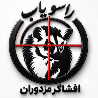 لوگوی کانال تلگرام rasuyab_ir — راسویاب - افشاگر مزدوران